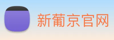 新葡京官网 logo